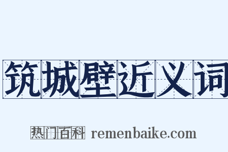 筑城壁近义词是什么意思的图片